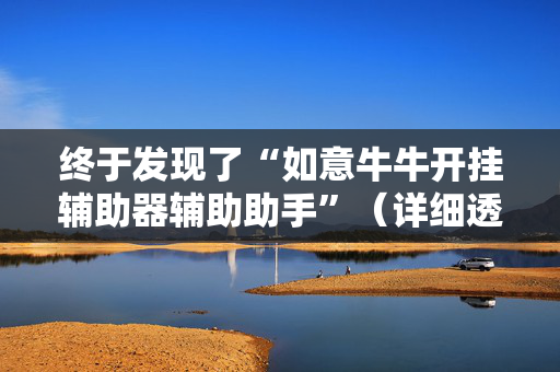 终于发现了“如意牛牛开挂辅助器辅助助手”（详细透视教程）-哔哩哔哩
