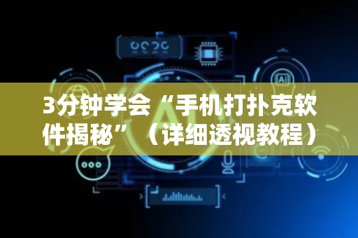 3分钟学会“手机打扑克软件揭秘”（详细透视教程）-哔哩哔哩