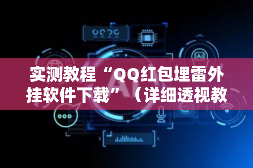实测教程“QQ红包埋雷外挂软件下载”（详细透视教程）-哔哩哔哩