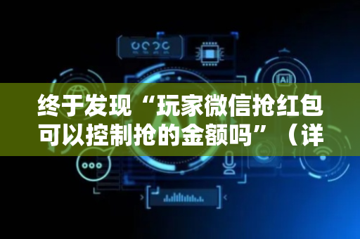终于发现“玩家微信抢红包可以控制抢的金额吗”（详细透视教程）-哔哩哔哩