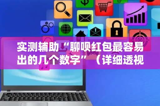 实测辅助“聊呗红包最容易出的几个数字”（详细透视教程）-哔哩哔哩