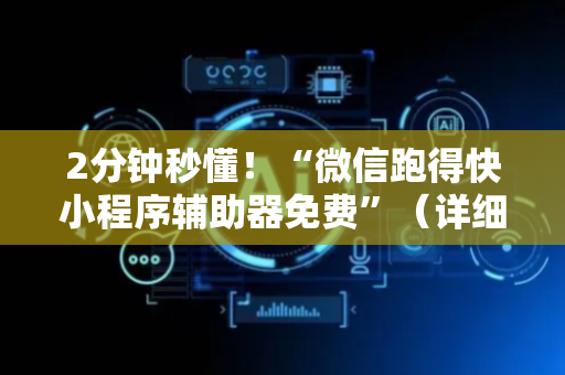 2分钟秒懂！“微信跑得快小程序辅助器免费”（详细开挂教程）-哔哩哔哩