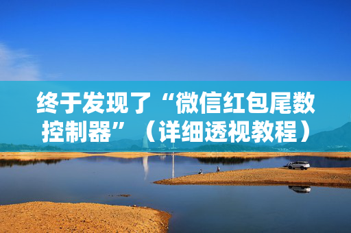 终于发现了“微信红包尾数控制器”（详细透视教程）-哔哩哔哩