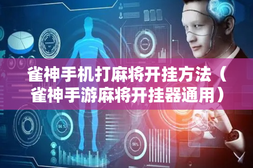 雀神手机打麻将开挂方法（雀神手游麻将开挂器通用）