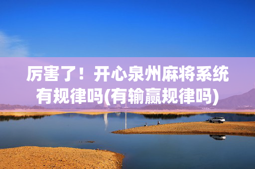 厉害了！开心泉州麻将系统有规律吗(有输赢规律吗)