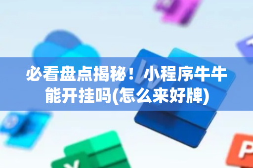 必看盘点揭秘！小程序牛牛能开挂吗(怎么来好牌)