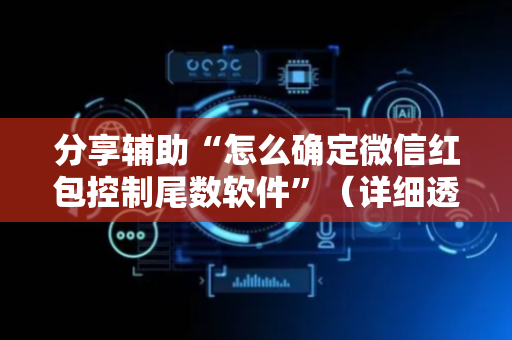 分享辅助“怎么确定微信红包控制尾数软件”（详细透视教程）-哔哩哔哩