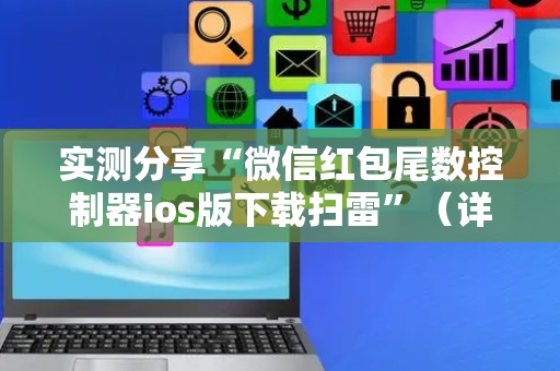 实测分享“微信红包尾数控制器ios版下载扫雷”（详细透视教程）-哔哩哔哩