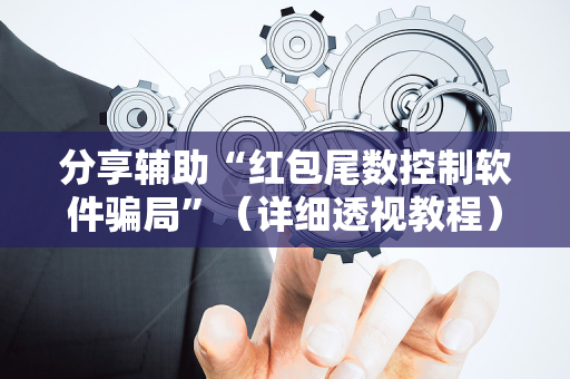 分享辅助“红包尾数控制软件骗局”（详细透视教程）-哔哩哔哩