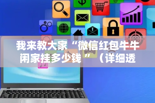 我来教大家“微信红包牛牛闲家挂多少钱 ”（详细透视教程）-哔哩哔哩