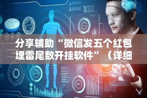 分享辅助“微信发五个红包埋雷尾数开挂软件”（详细透视教程）-哔哩哔哩