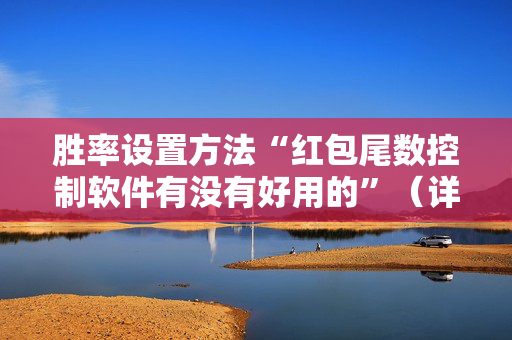 胜率设置方法“红包尾数控制软件有没有好用的”（详细透视教程）-哔哩哔哩