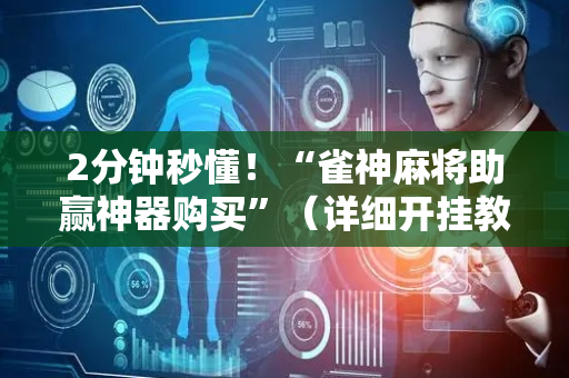 2分钟秒懂！“雀神麻将助赢神器购买”（详细开挂教程）-哔哩哔哩