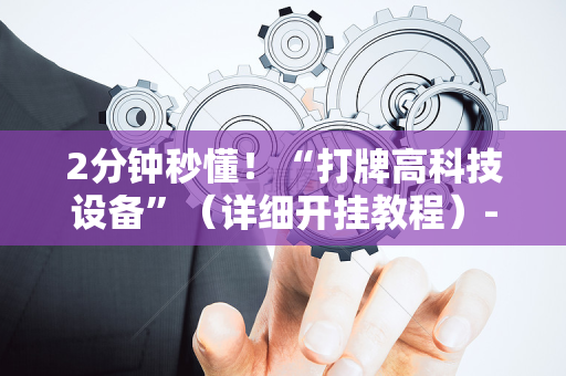 2分钟秒懂！“打牌高科技设备”（详细开挂教程）-哔哩哔哩