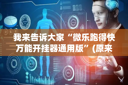 我来告诉大家“微乐跑得快万能开挂器通用版”(原来真的有挂)-抖音