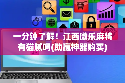 一分钟了解！江西微乐麻将有猫腻吗(助赢神器购买)