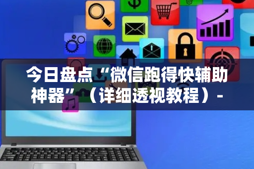 今日盘点“微信跑得快辅助神器”（详细透视教程）-哔哩哔哩