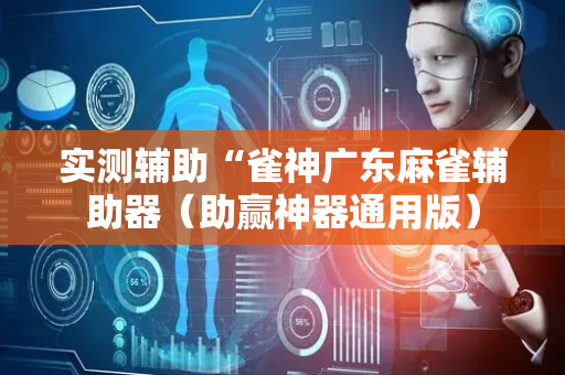 实测辅助“雀神广东麻雀辅助器（助赢神器通用版）