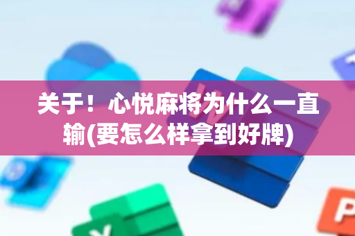 关于！心悦麻将为什么一直输(要怎么样拿到好牌)