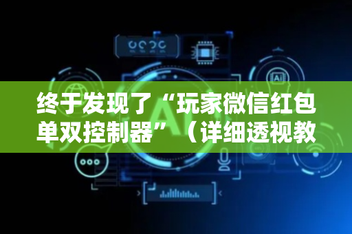 终于发现了“玩家微信红包单双控制器”（详细透视教程）-哔哩哔哩