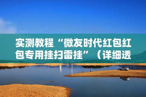 实测教程“微友时代红包红包专用挂扫雷挂”（详细透视教程）-哔哩哔哩