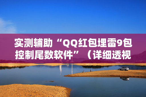 实测辅助“QQ红包埋雷9包控制尾数软件”（详细透视教程）-哔哩哔哩