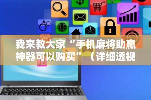 我来教大家“手机麻将助赢神器可以购买”（详细透视教程）-哔哩哔哩