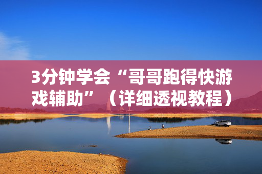 3分钟学会“哥哥跑得快游戏辅助”（详细透视教程）-哔哩哔哩