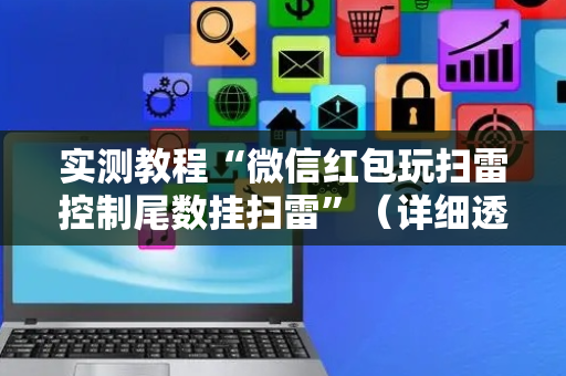 实测教程“微信红包玩扫雷控制尾数挂扫雷”（详细透视教程）-哔哩哔哩