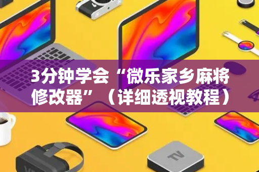 3分钟学会“微乐家乡麻将修改器”（详细透视教程）-哔哩哔哩