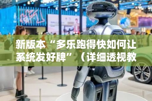 新版本“多乐跑得快如何让系统发好牌”（详细透视教程）-哔哩哔哩