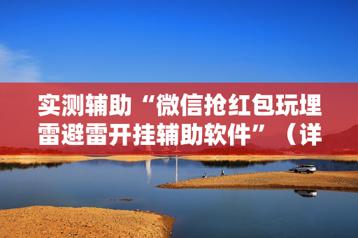 实测辅助“微信抢红包玩埋雷避雷开挂辅助软件”（详细透视教程）-哔哩哔哩