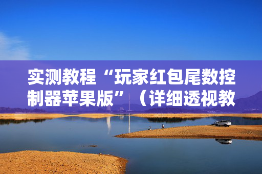实测教程“玩家红包尾数控制器苹果版”（详细透视教程）-哔哩哔哩