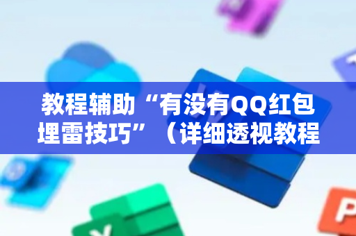 教程辅助“有没有QQ红包埋雷技巧”（详细透视教程）-哔哩哔哩