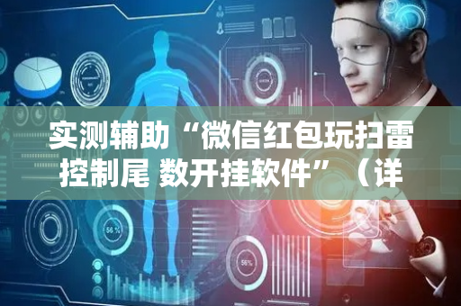 实测辅助“微信红包玩扫雷控制尾 数开挂软件”（详细透视教程）-哔哩哔哩