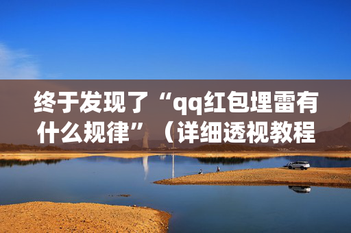 终于发现了“qq红包埋雷有什么规律”（详细透视教程）-哔哩哔哩