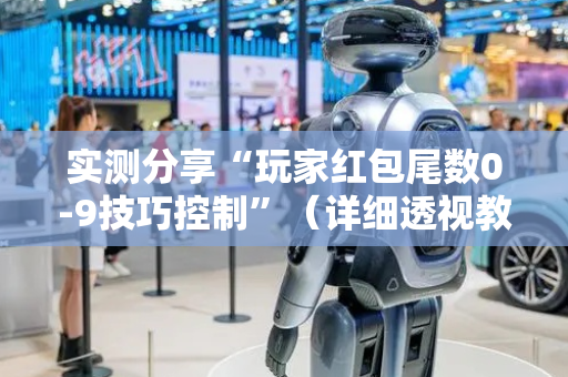 实测分享“玩家红包尾数0-9技巧控制”（详细透视教程）-哔哩哔哩