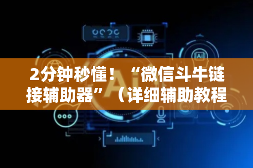 2分钟秒懂！“微信斗牛链接辅助器”（详细辅助教程）-哔哩哔哩