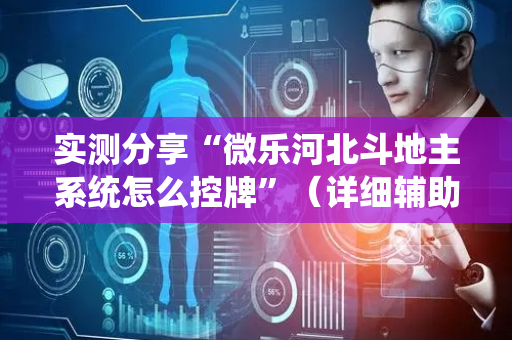 实测分享“微乐河北斗地主系统怎么控牌”（详细辅助教程）-哔哩哔哩