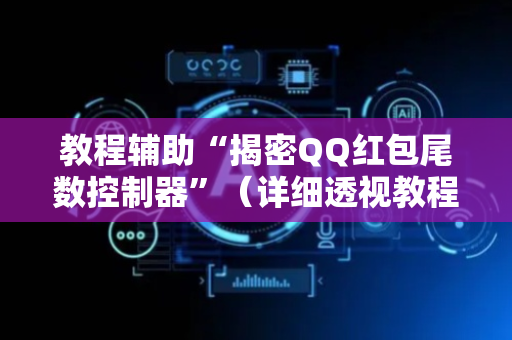 教程辅助“揭密QQ红包尾数控制器”（详细透视教程）-哔哩哔哩