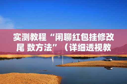 实测教程“闲聊红包挂修改尾 数方法”（详细透视教程）-哔哩哔哩
