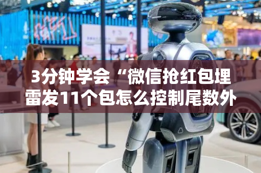 3分钟学会“微信抢红包埋雷发11个包怎么控制尾数外挂”（详细透视教程）-哔哩哔哩
