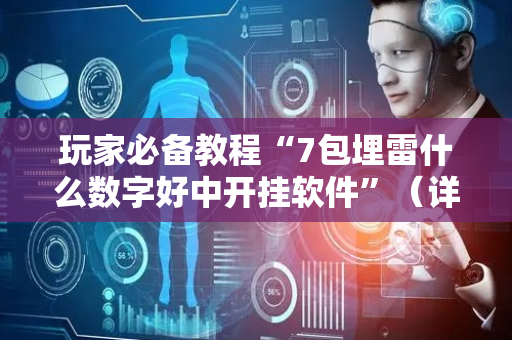 玩家必备教程“7包埋雷什么数字好中开挂软件”（详细透视教程）-哔哩哔哩