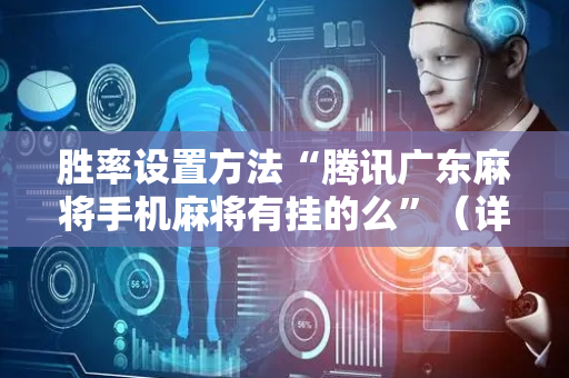 胜率设置方法“腾讯广东麻将手机麻将有挂的么”（详细透视教程）-哔哩哔哩