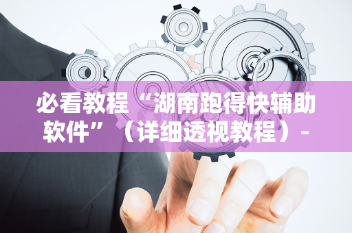 必看教程“湖南跑得快辅助软件”（详细透视教程）-哔哩哔哩