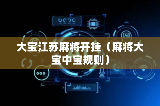 大宝江苏麻将开挂（麻将大宝中宝规则）