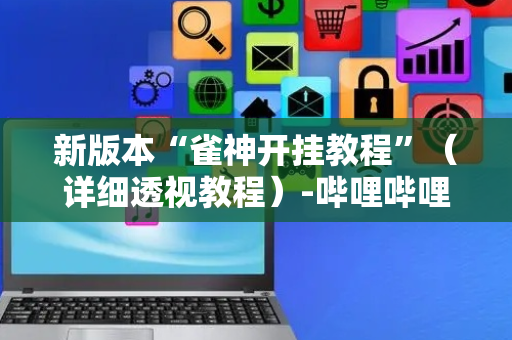 新版本“雀神开挂教程”（详细透视教程）-哔哩哔哩
