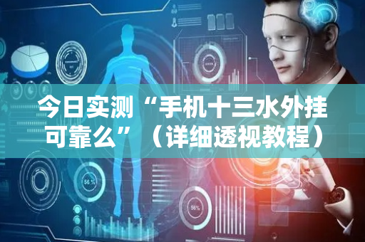 今日实测“手机十三水外挂可靠么”（详细透视教程）-哔哩哔哩