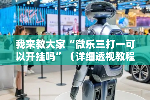 我来教大家“微乐三打一可以开挂吗”（详细透视教程）-哔哩哔哩