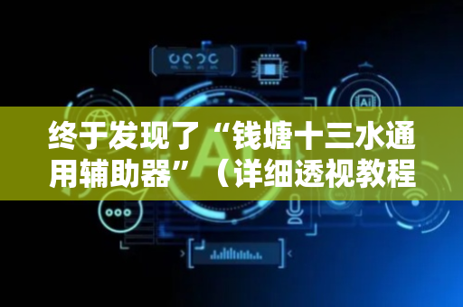 终于发现了“钱塘十三水通用辅助器”（详细透视教程）-哔哩哔哩
